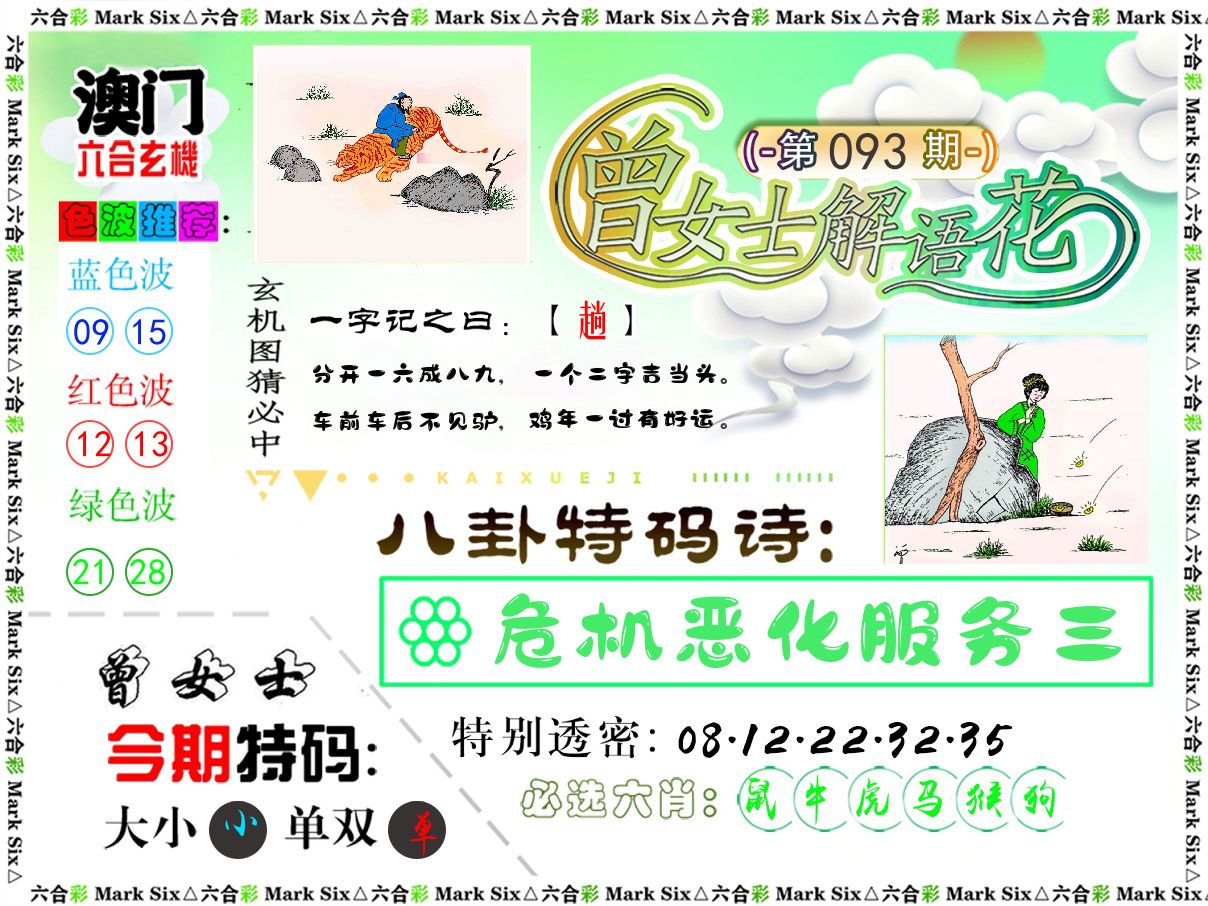 曾女士解语花 第93期