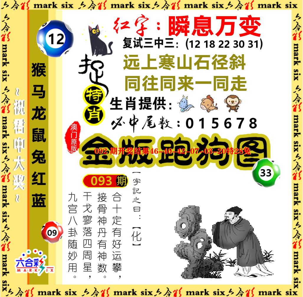 金版跑狗图 第93期