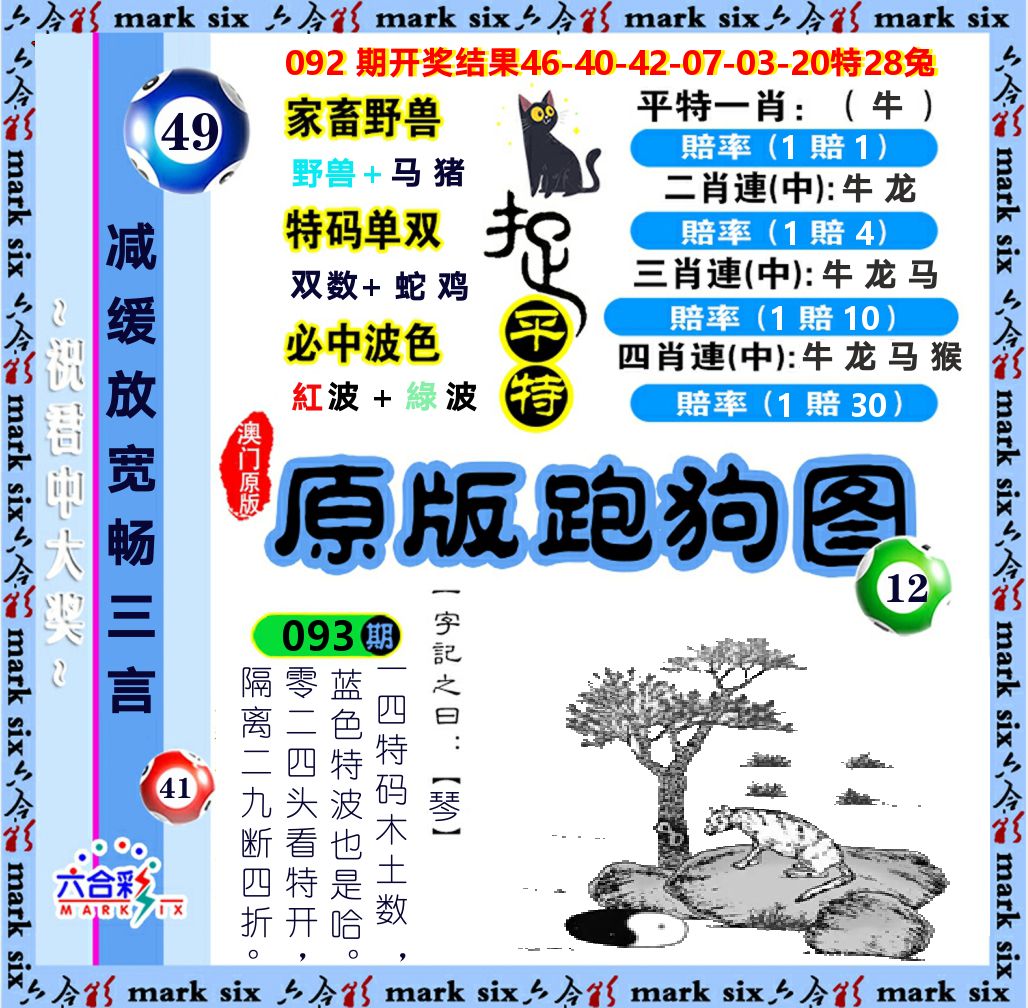 原版跑狗图 第93期
