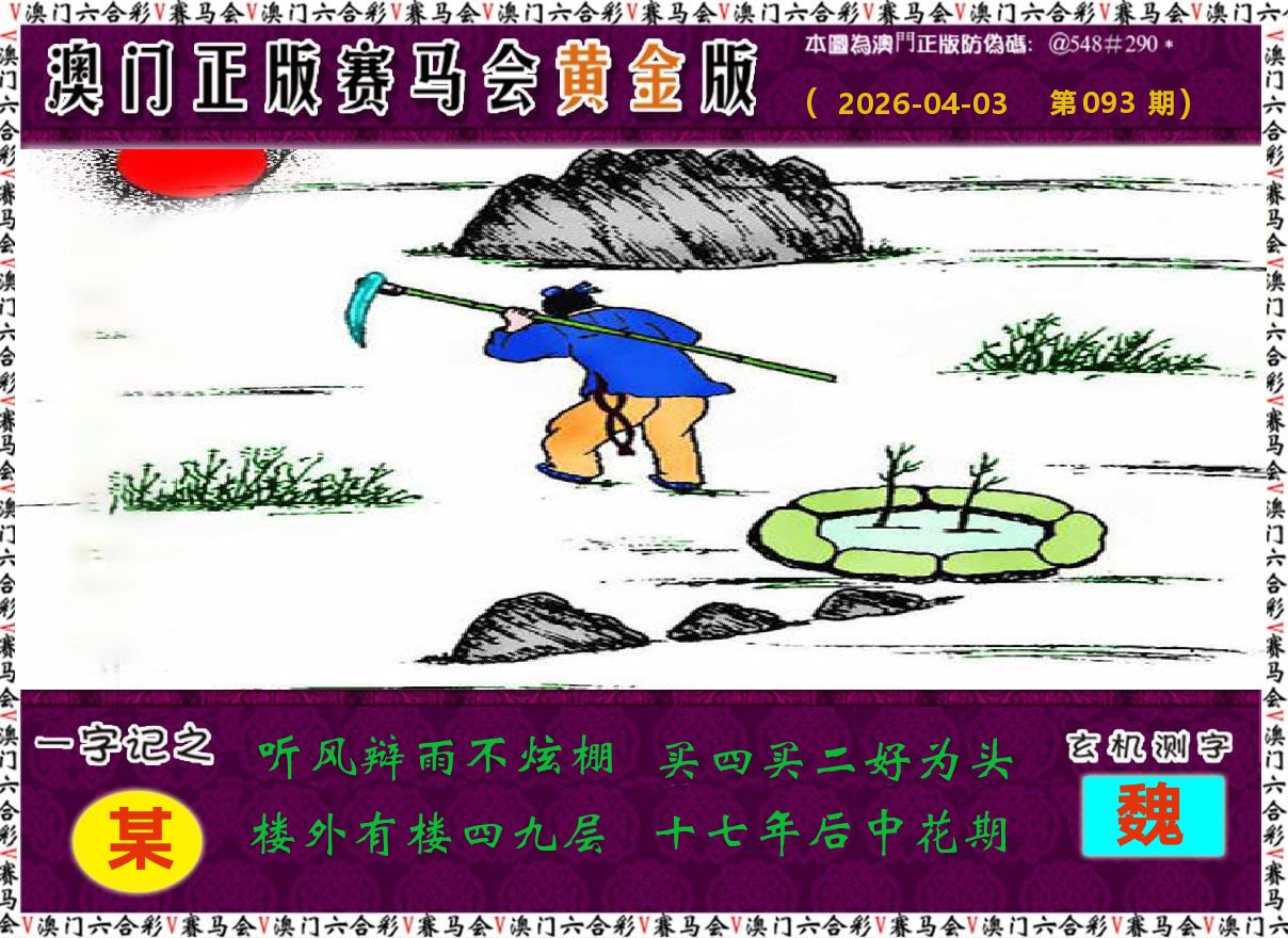 赛马会黄金版 第93期