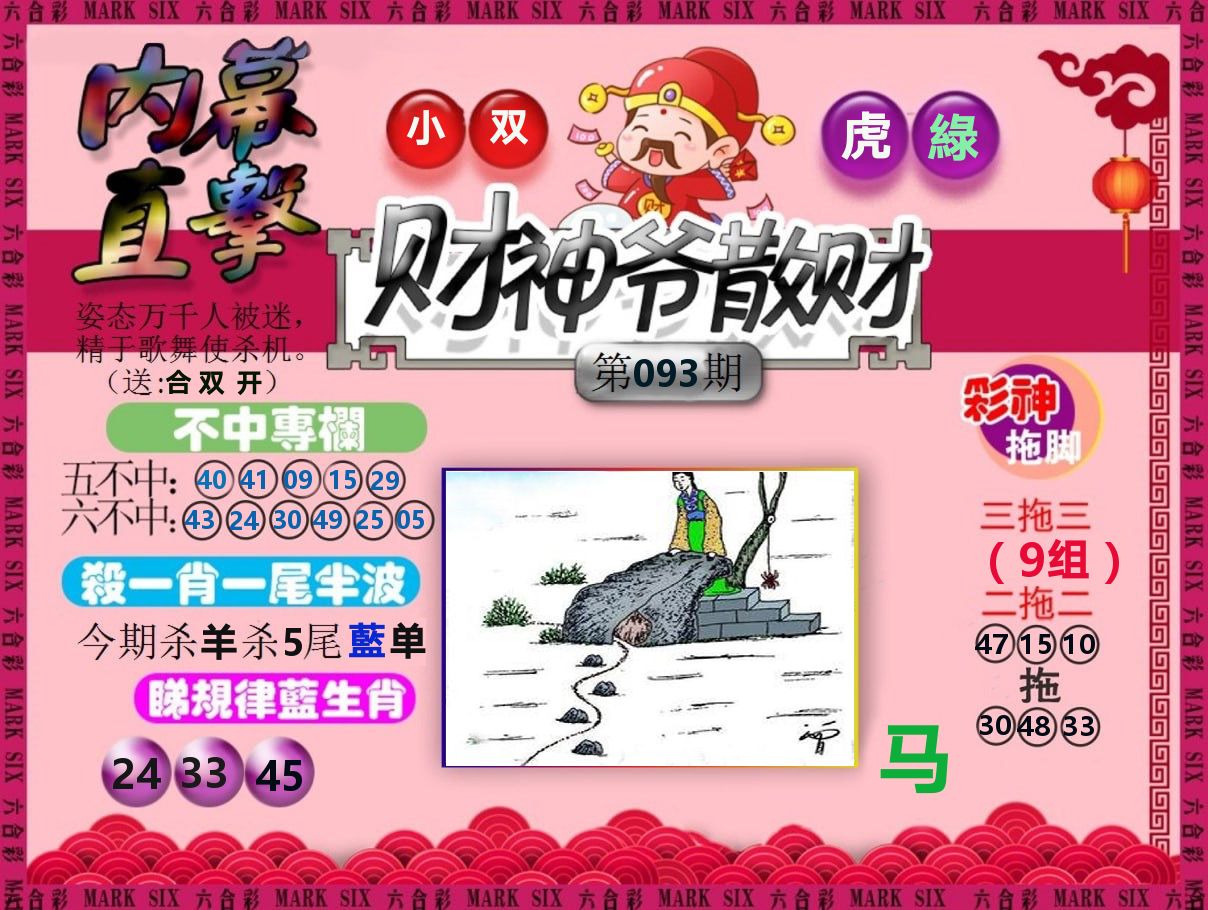 财神爷散财 第93期