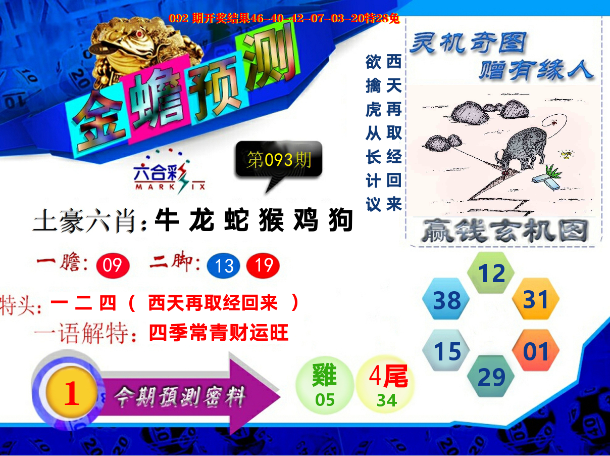金蟾预测 第93期