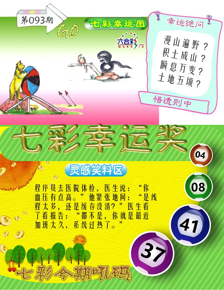 七彩幸运奖 第93期