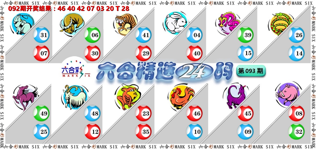 六合精选24码 第93期