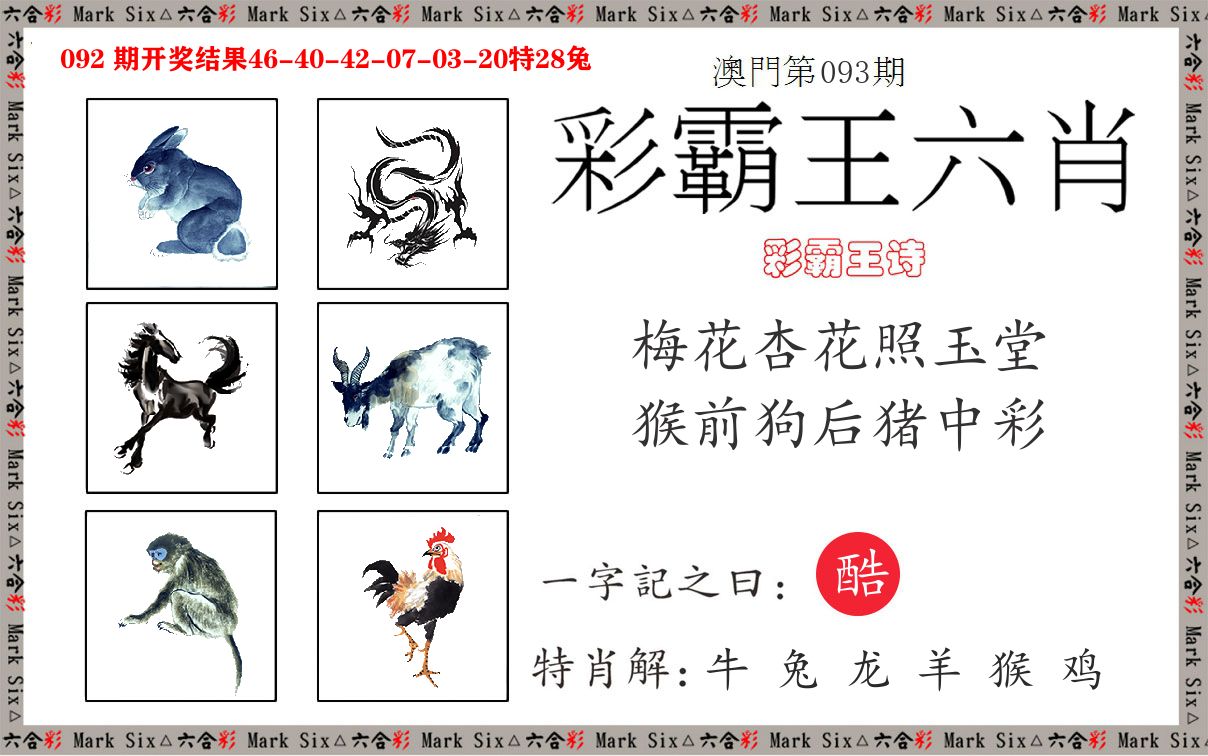 彩霸王六肖 第93期
