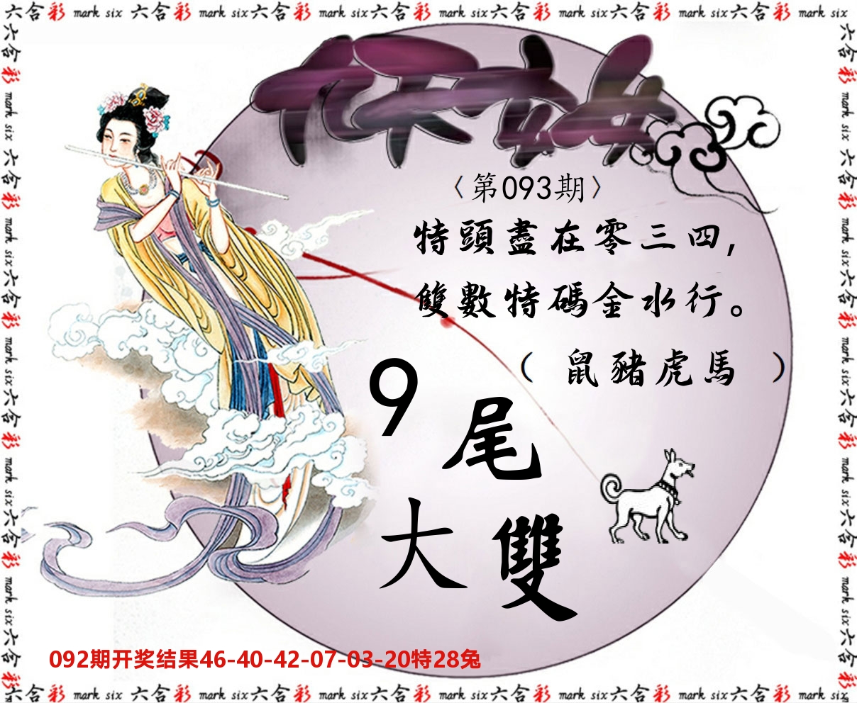 九天玄女 第93期