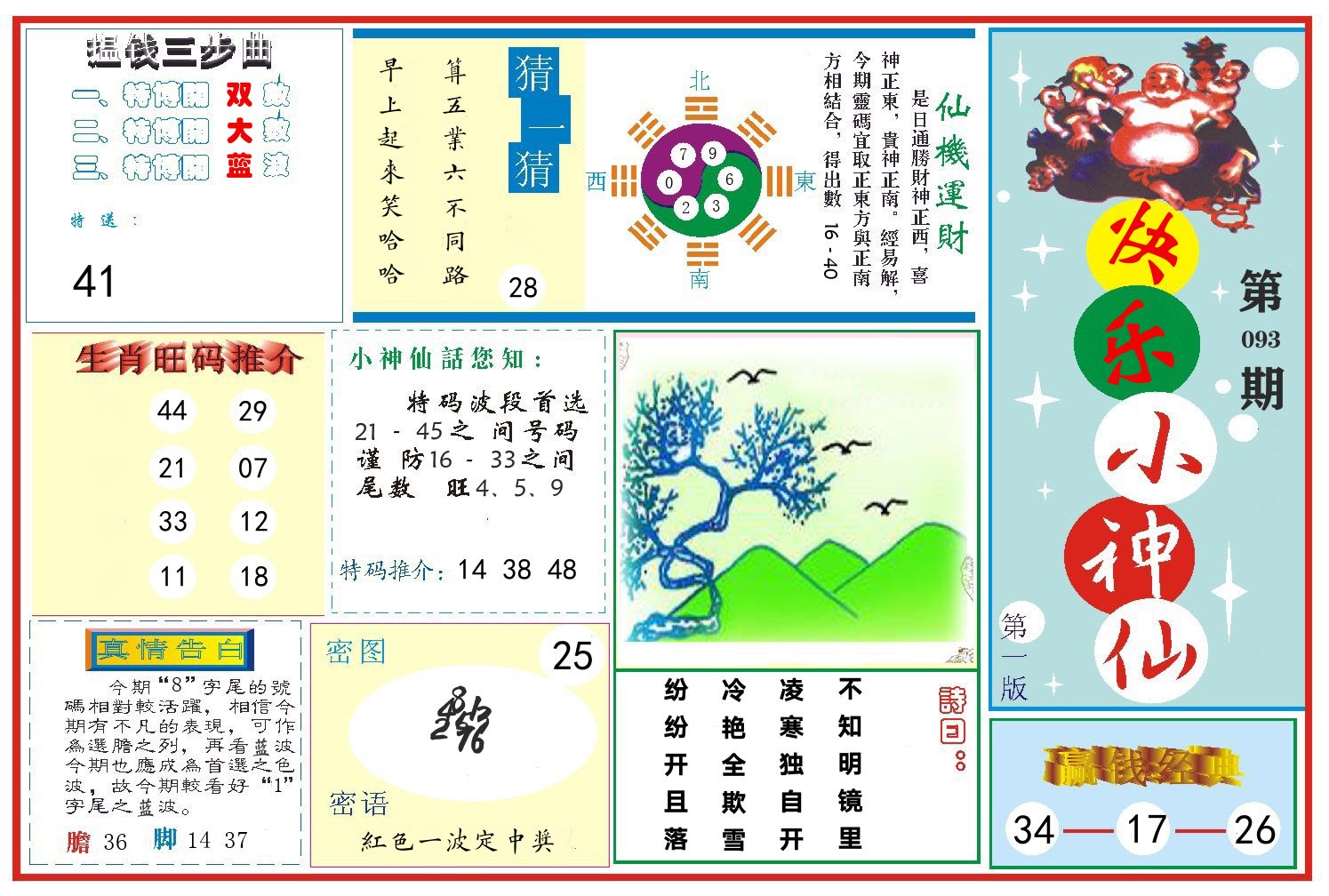 快乐小神仙 第93期