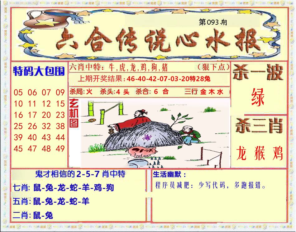 六合传说心水报 第93期