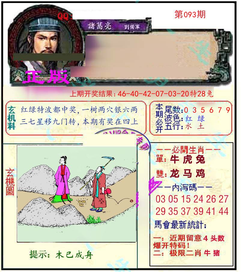 诸葛亮玄机 第93期