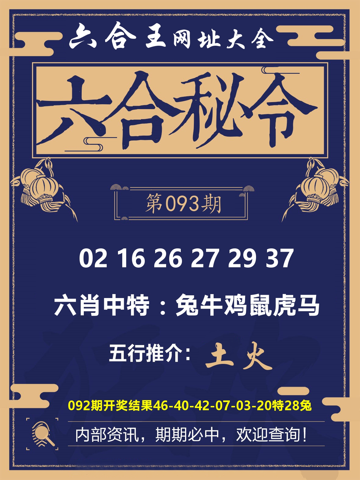 六合王六合密令 第93期