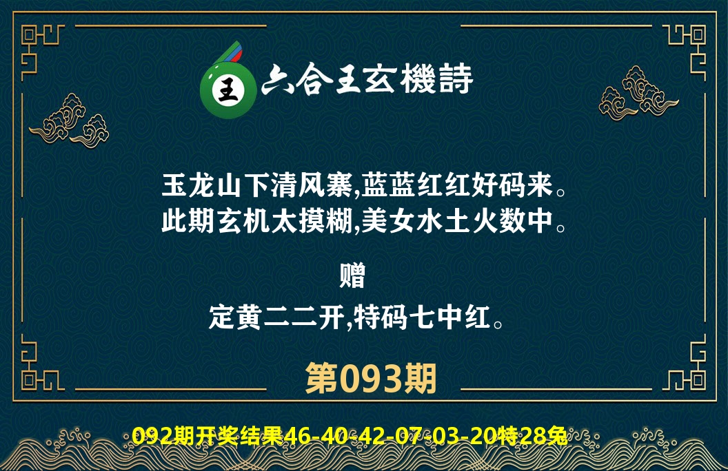六合王玄机诗 第93期