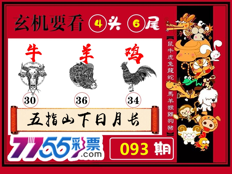 玄机要看 第93期