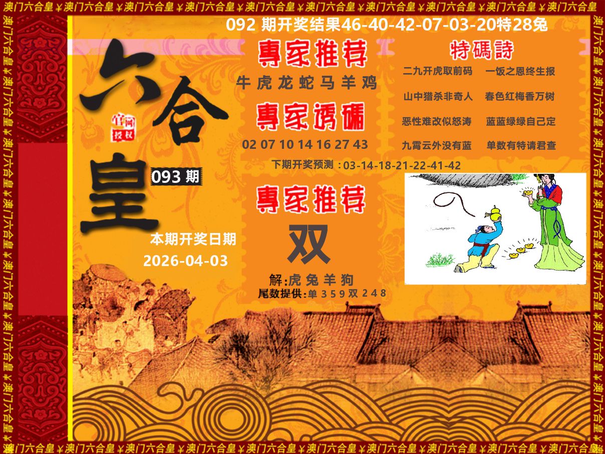 六合皇系列 第93期