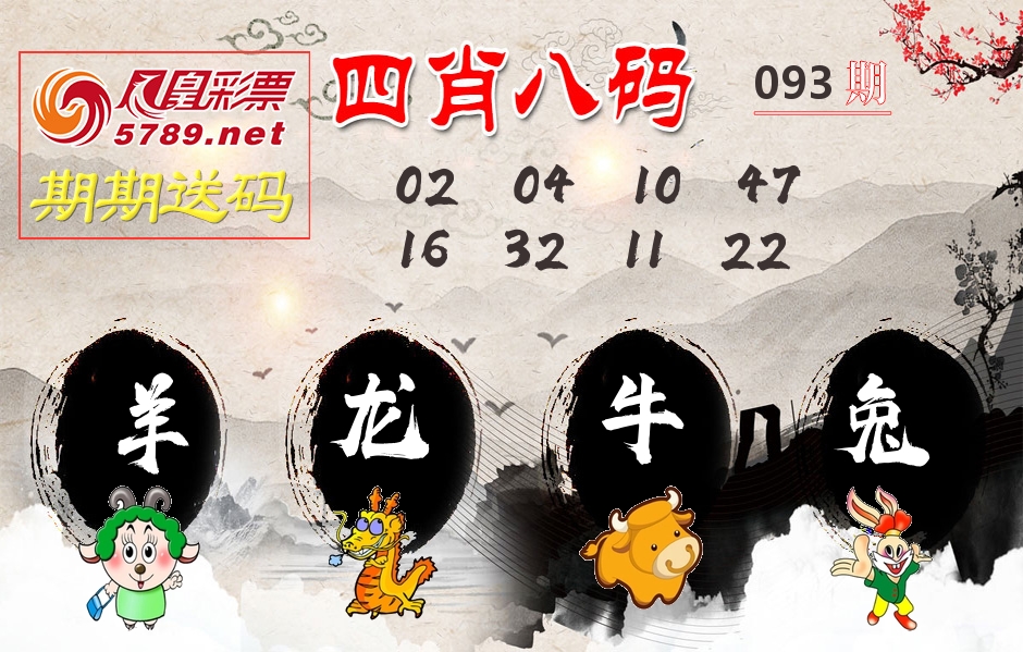 四肖八码期期送 第93期