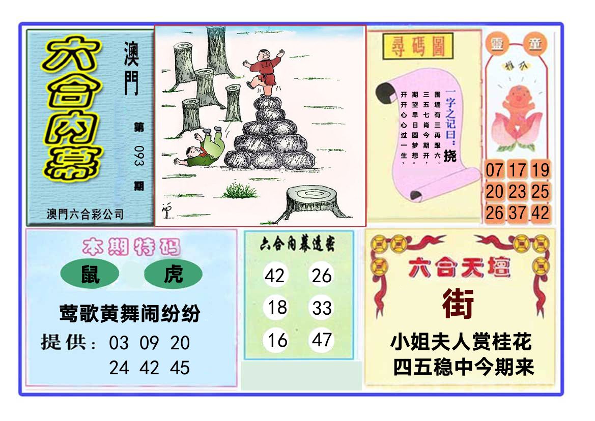 六合内幕 第93期