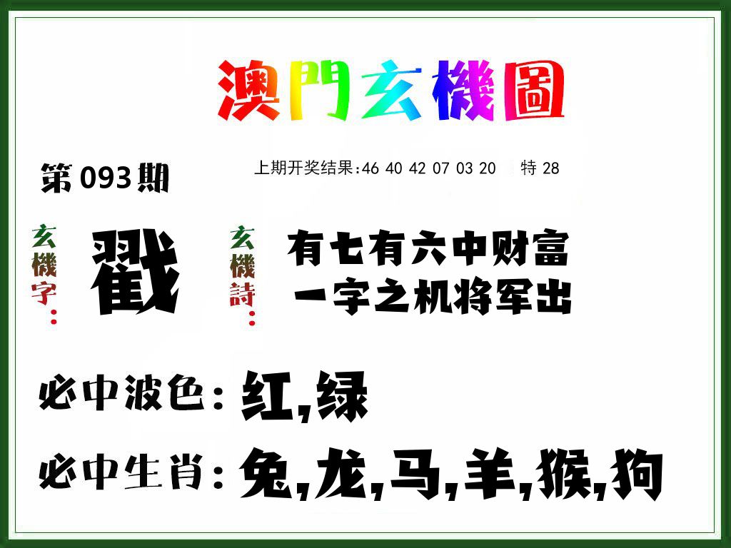 澳门玄机图 第93期