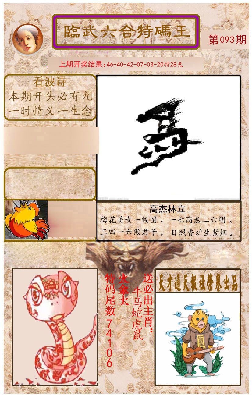 臨武六合特码王 第93期