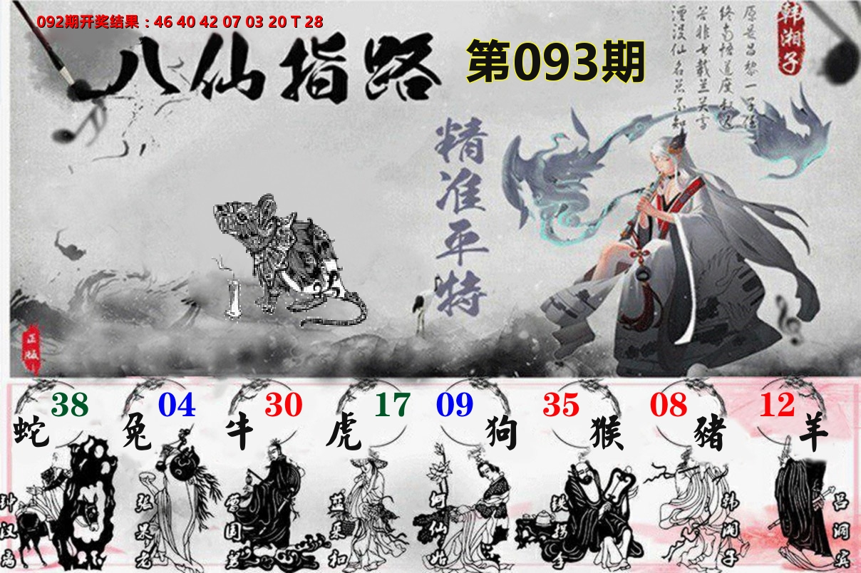 八仙指路 第93期
