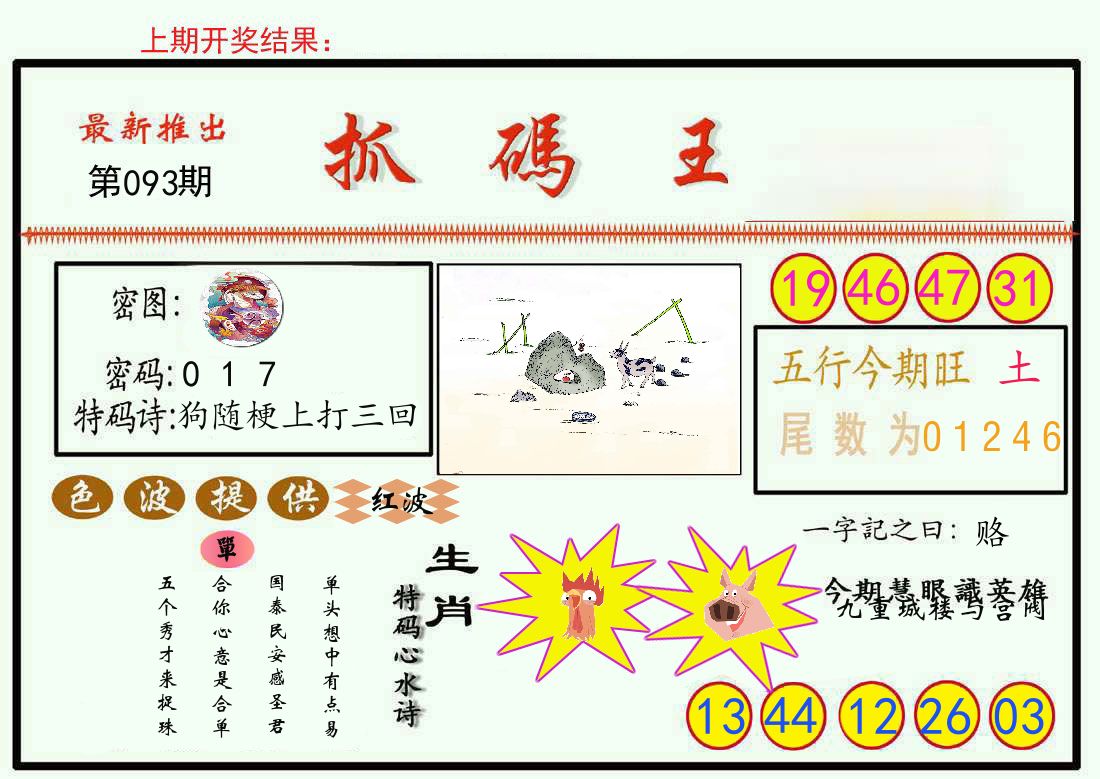 最新抓码王 第93期