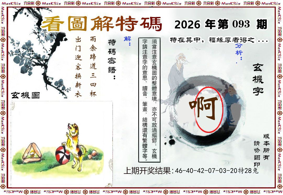 看图解特码 第93期