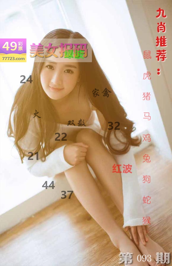美女报码 第93期