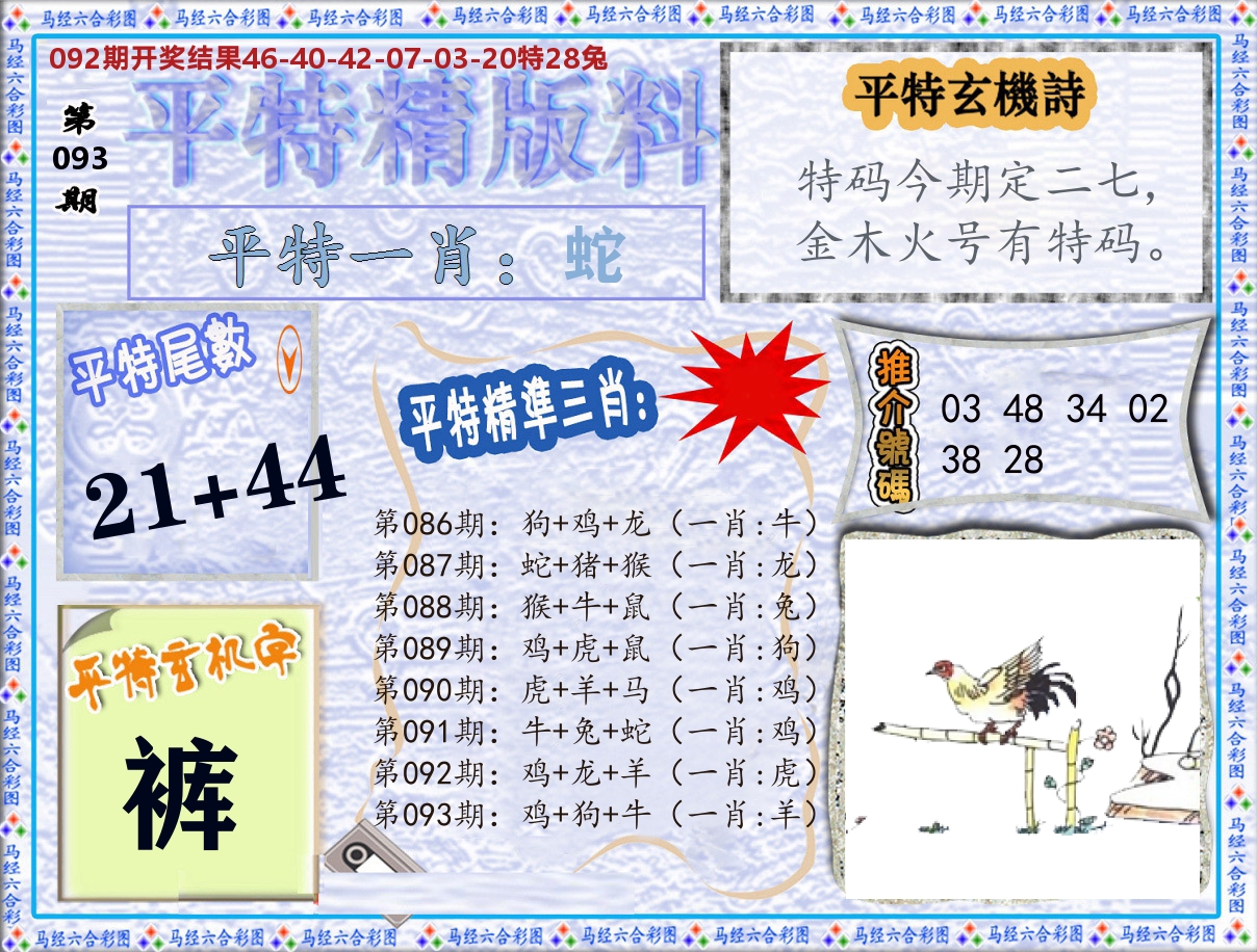 平特精版料 第93期