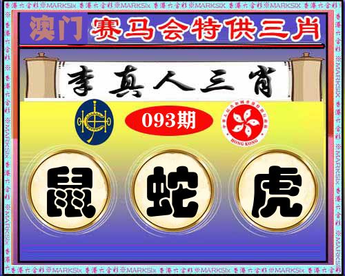 特供三肖 第93期