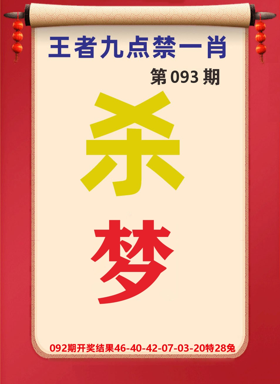 澳门天天赚B 第93期