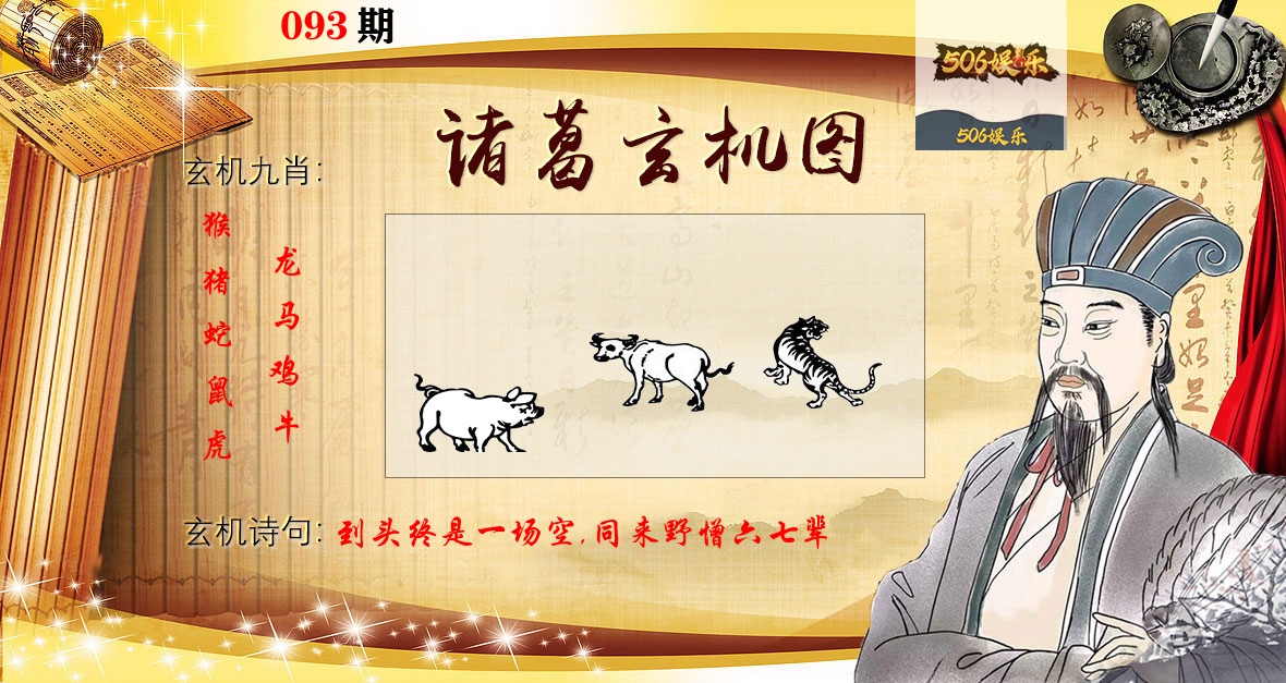 诸葛玄机图 第93期