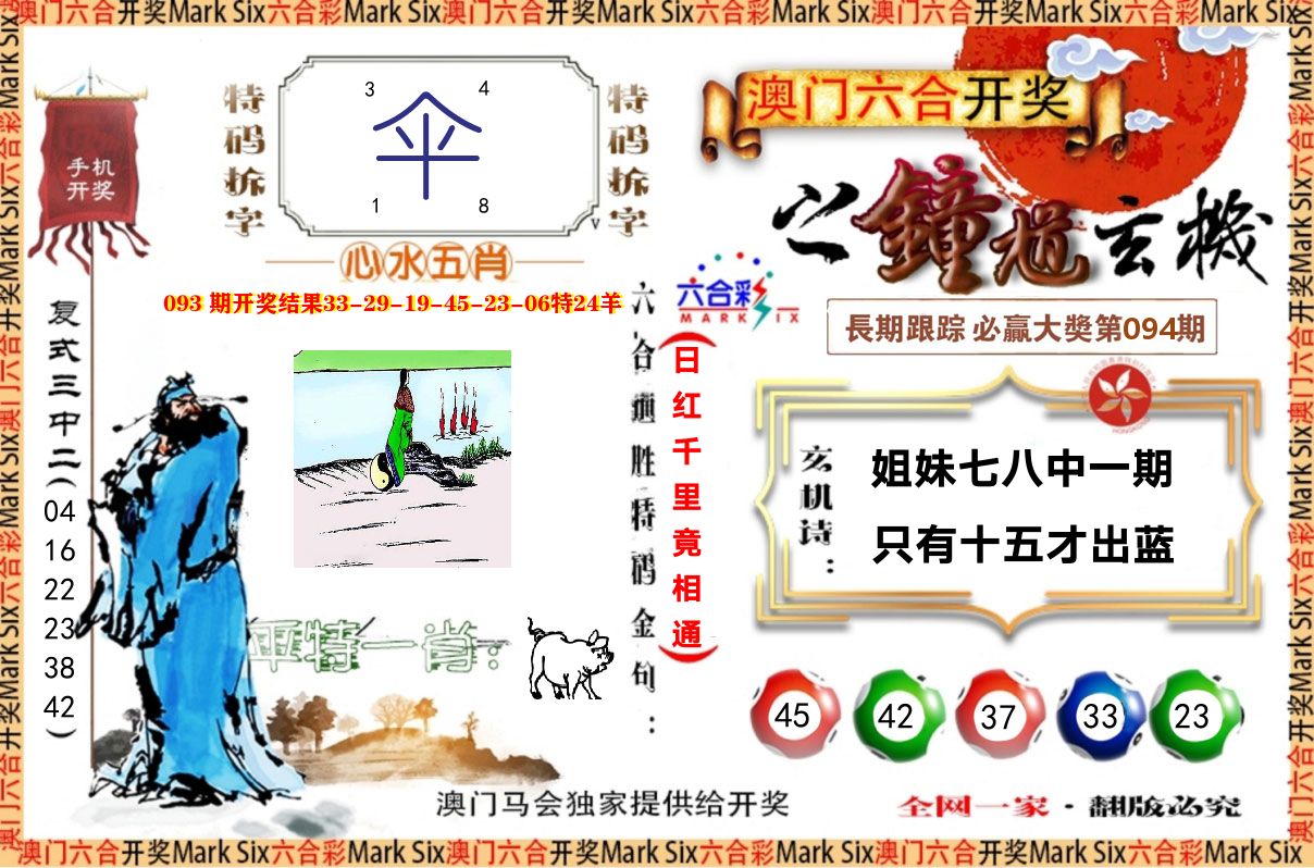钟道玄机 第94期