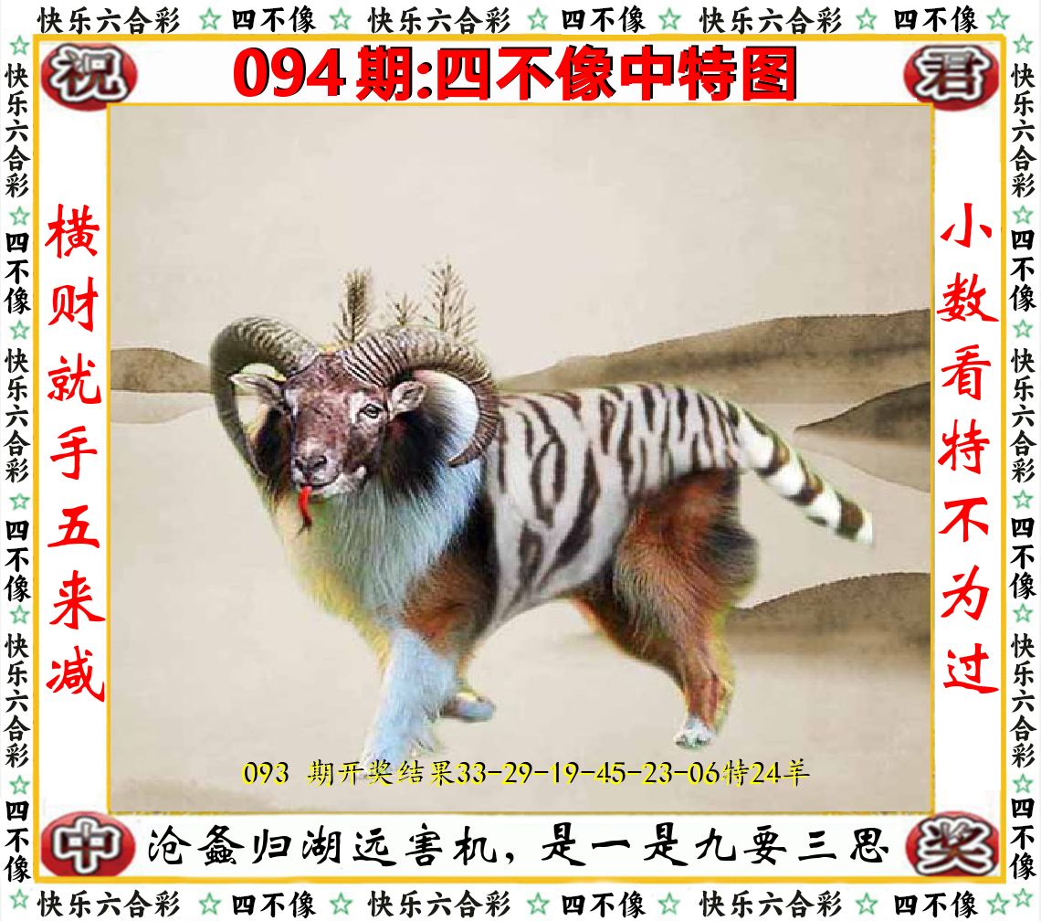 四不像中特图 第94期