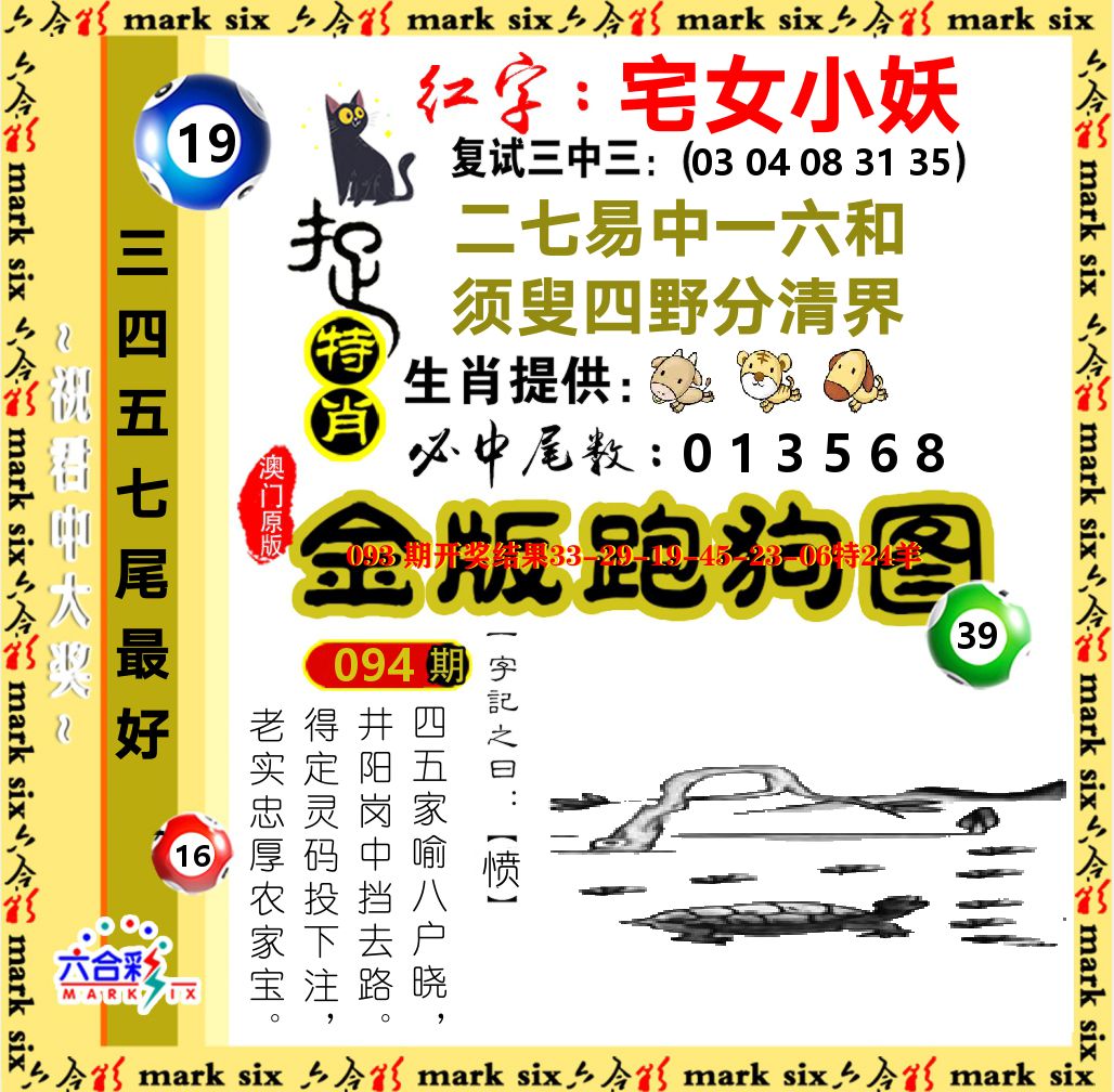 金版跑狗图 第94期