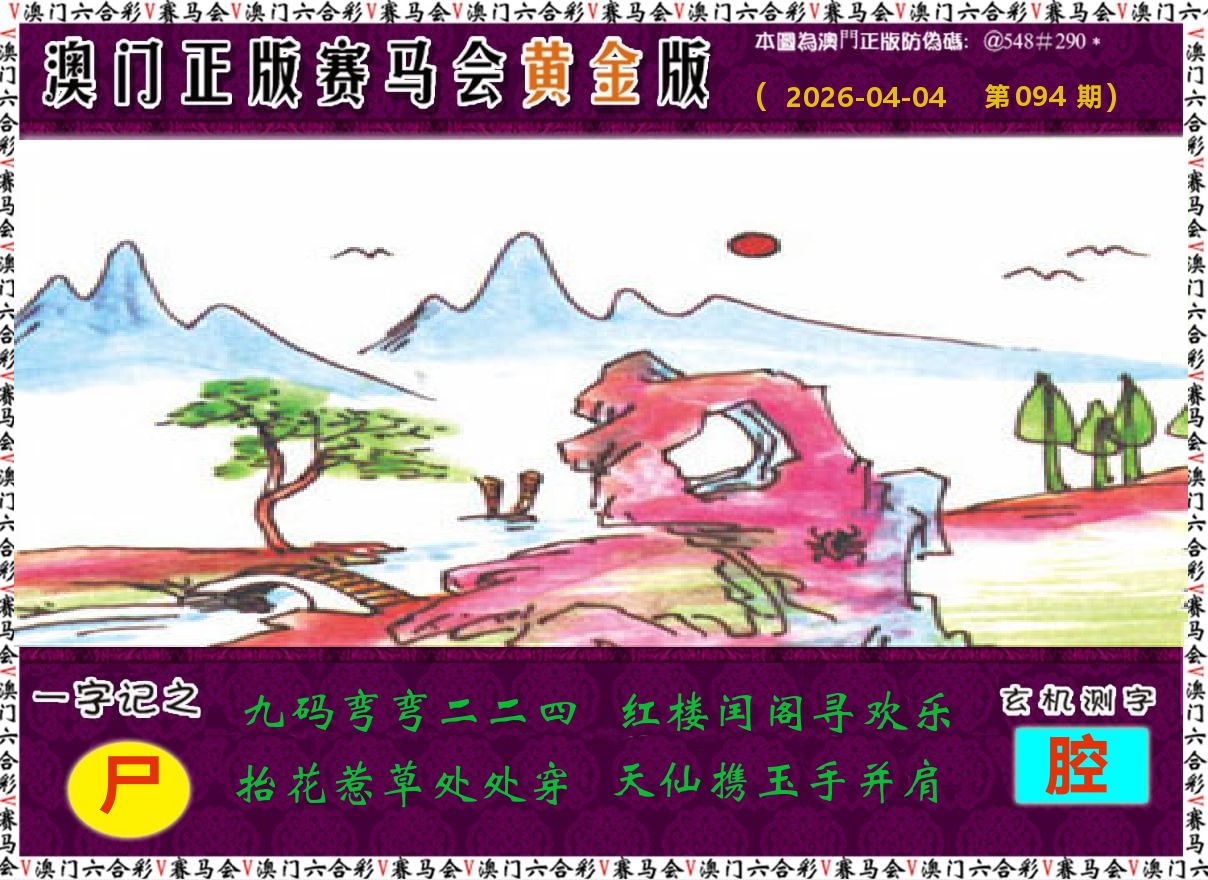 赛马会黄金版 第94期