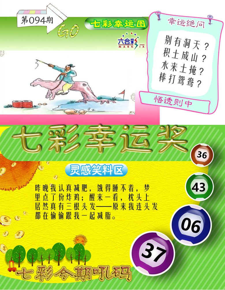 七彩幸运奖 第94期