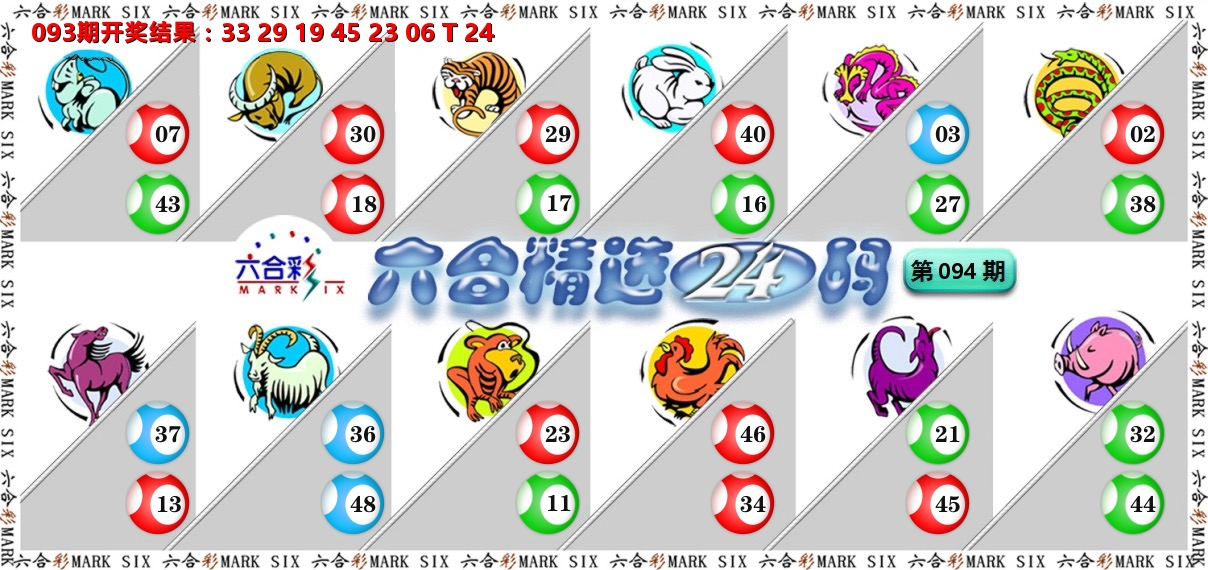 六合精选24码 第94期
