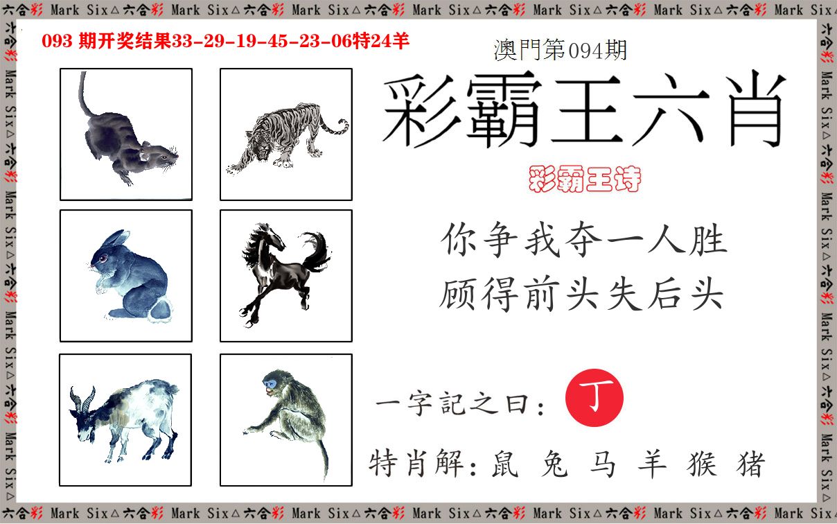 彩霸王六肖 第94期