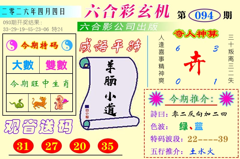 澳门六合玄机 第94期