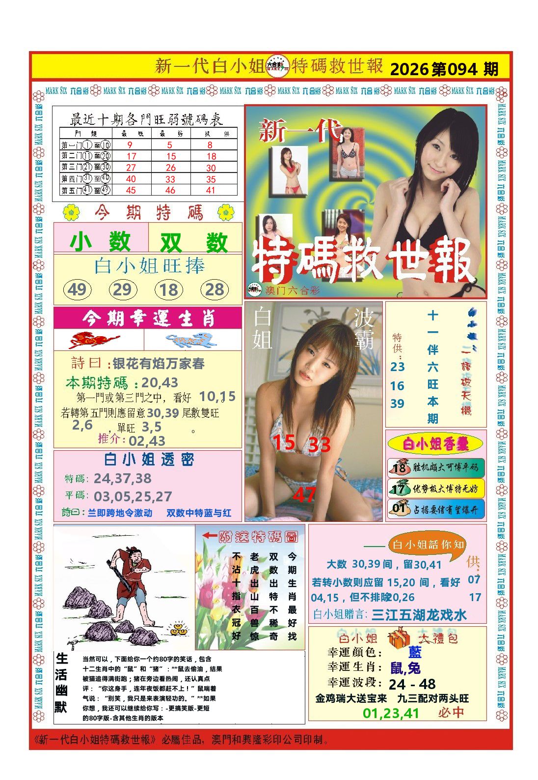澳门特码救世报 第94期