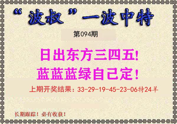 波叔中特 第94期