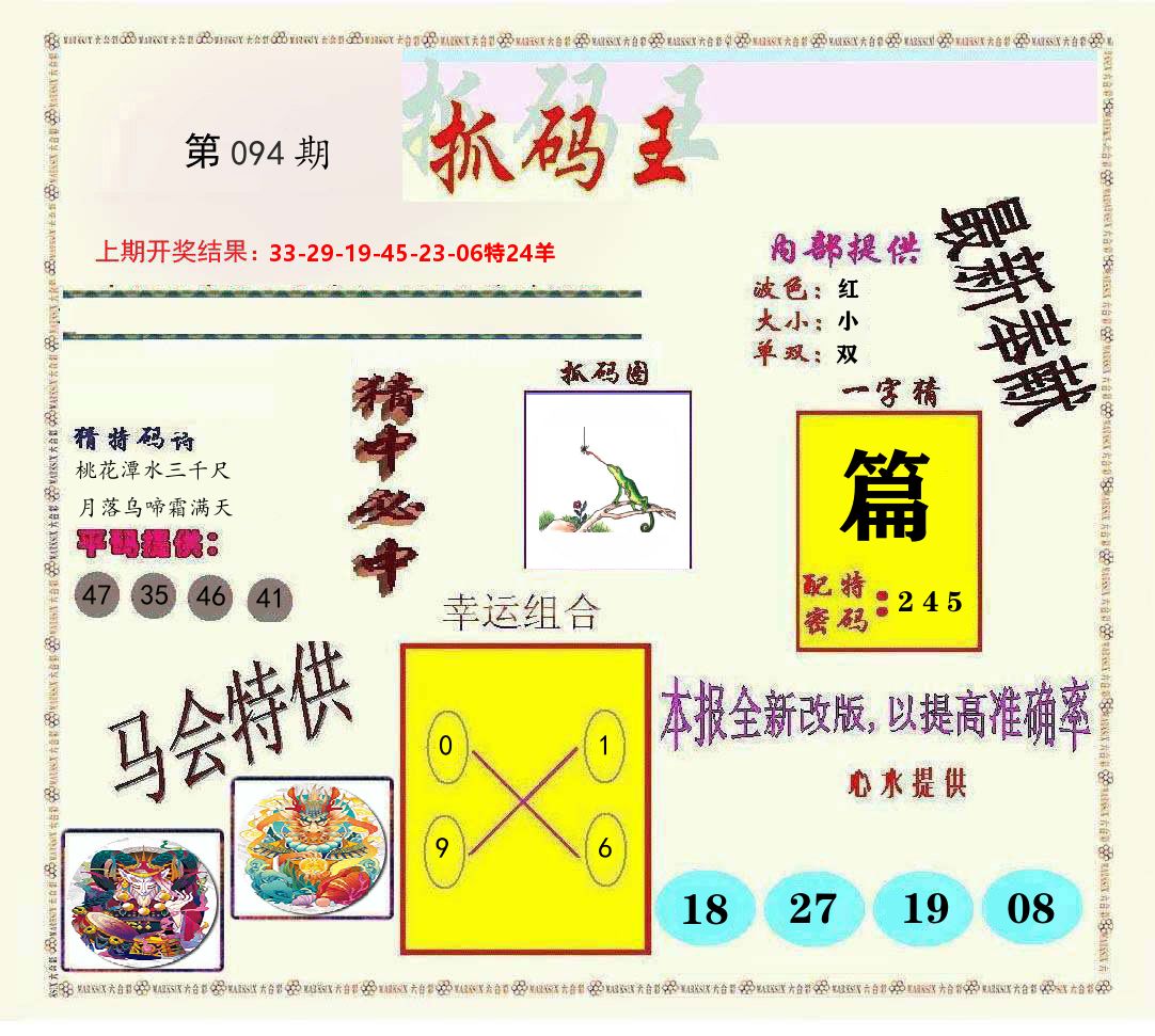 抓码王 第94期