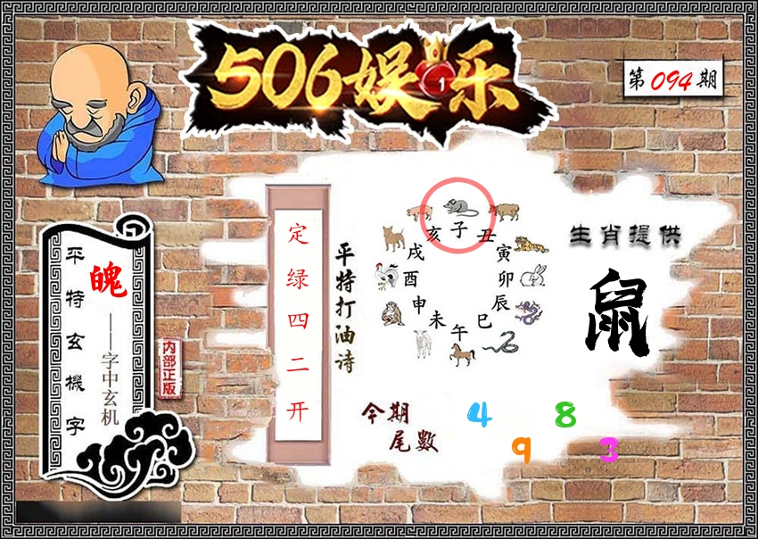 内部玄机 第94期