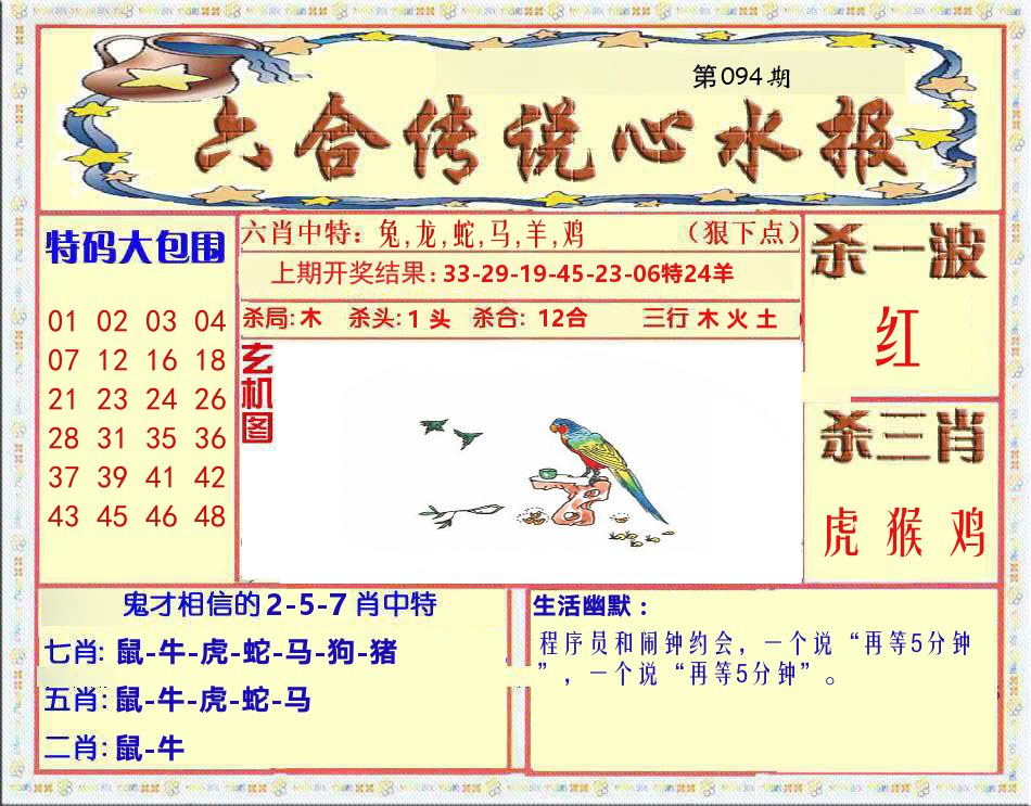 六合传说心水报 第94期