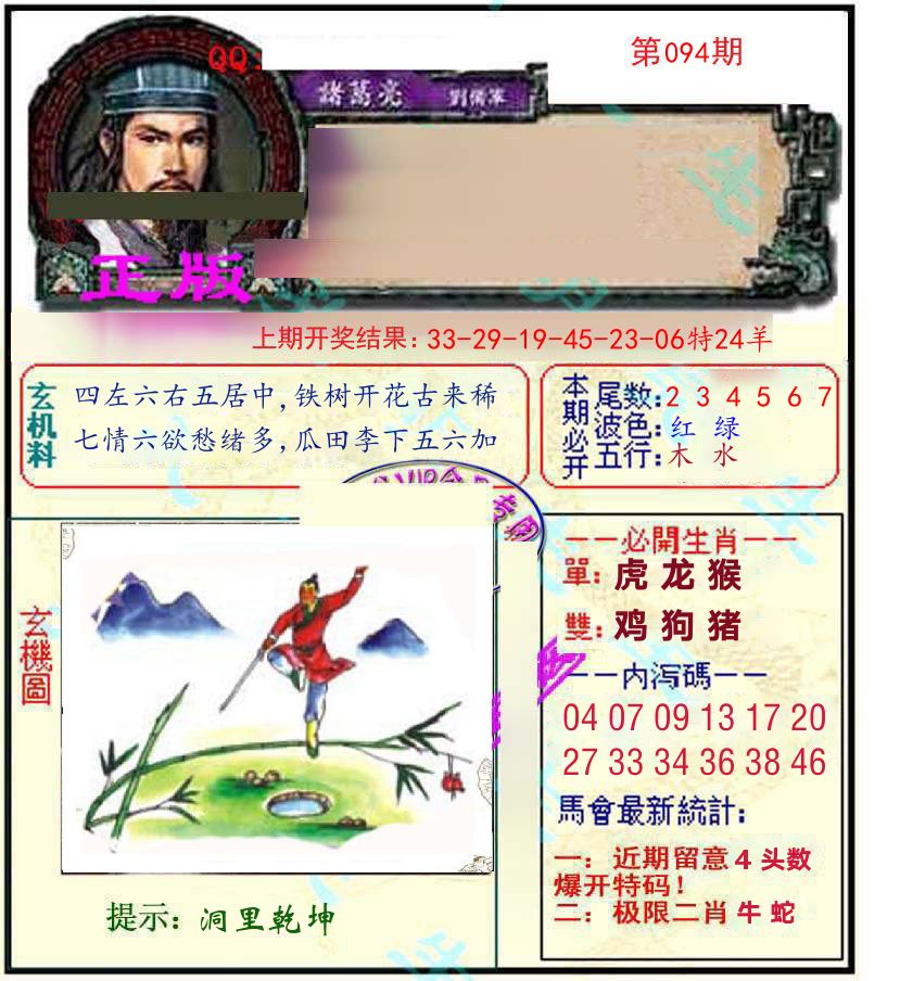 诸葛亮玄机 第94期