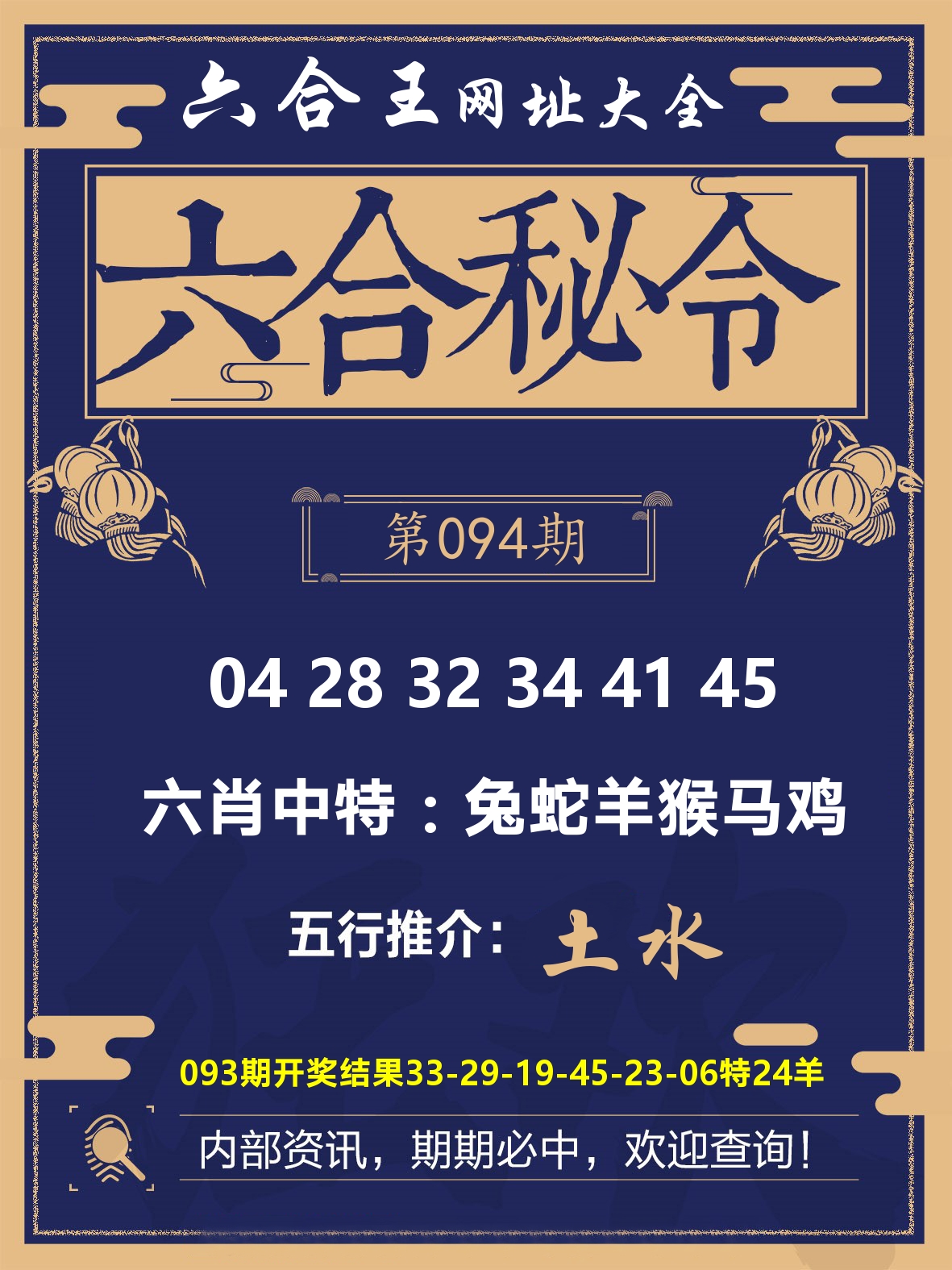 六合王六合密令 第94期
