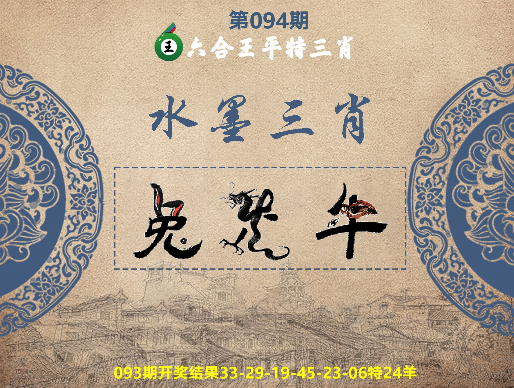 六合王水墨三肖 第94期