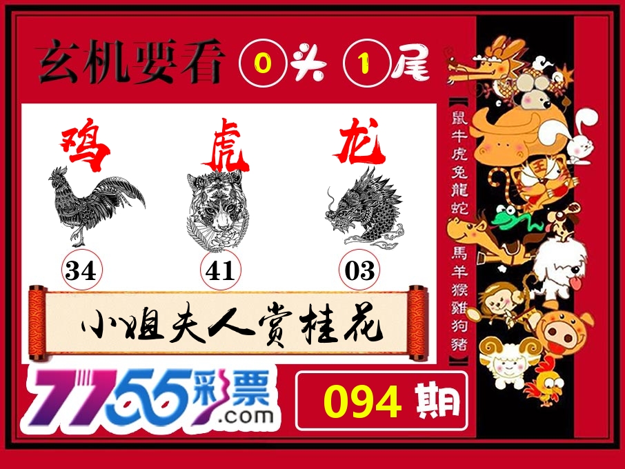 玄机要看 第94期