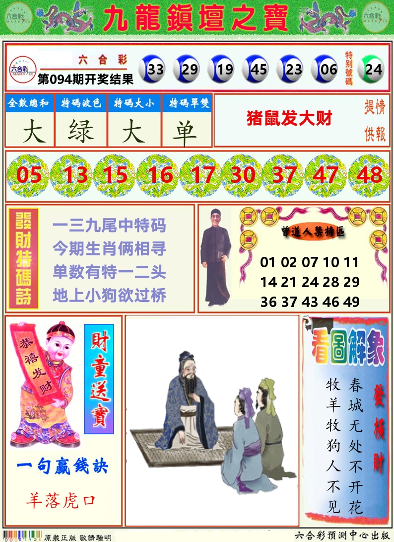 挂牌解特码A 第94期