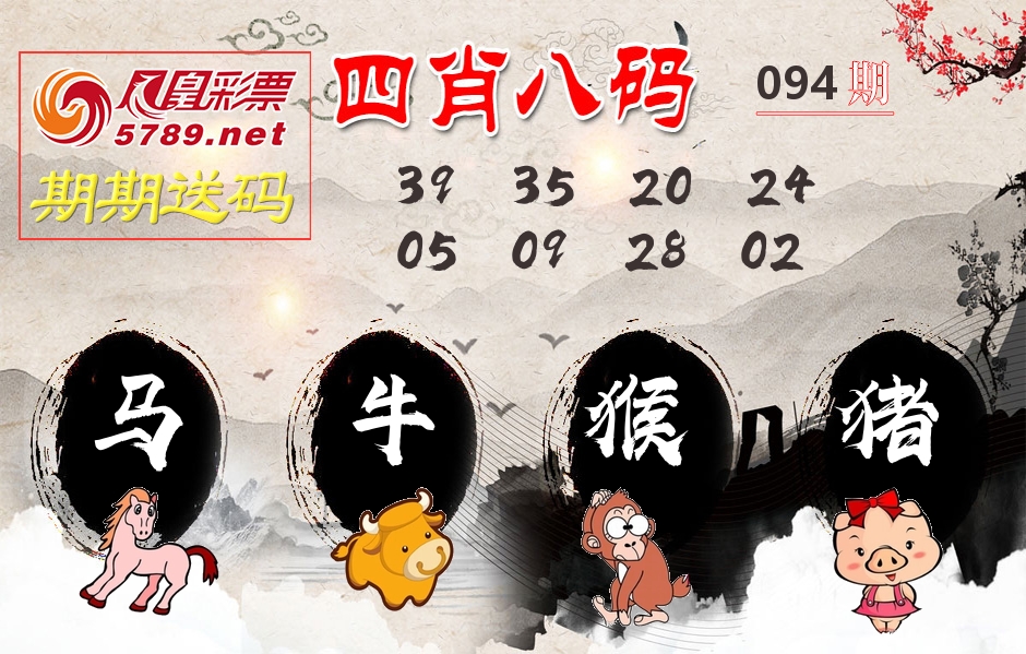 四肖八码期期送 第94期