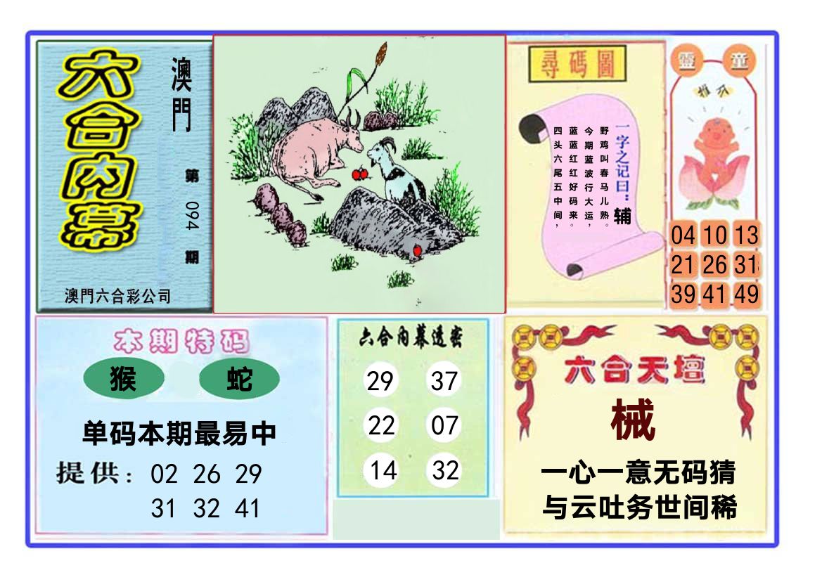 六合内幕 第94期