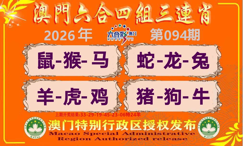六合三连肖 第94期
